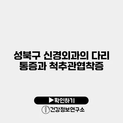 성북구 신경외과의 다리 통증과 척추관협착증