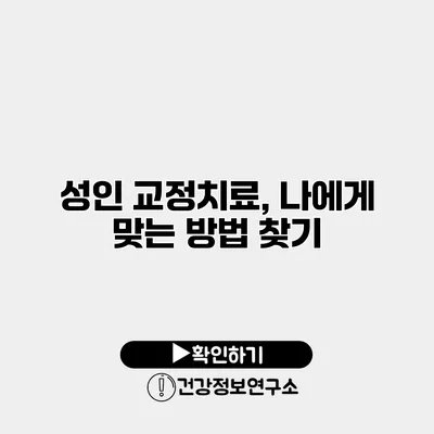 성인 교정치료, 나에게 맞는 방법 찾기