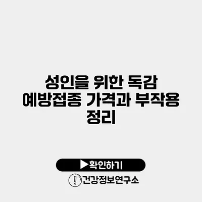 성인을 위한 독감 예방접종 가격과 부작용 정리