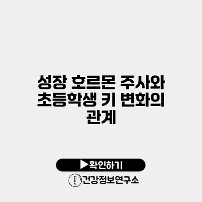 성장 호르몬 주사와 초등학생 키 변화의 관계