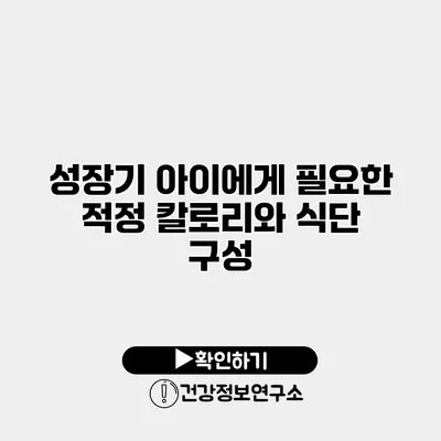 성장기 아이에게 필요한 적정 칼로리와 식단 구성