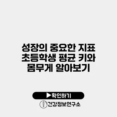 성장의 중요한 지표 초등학생 평균 키와 몸무게 알아보기