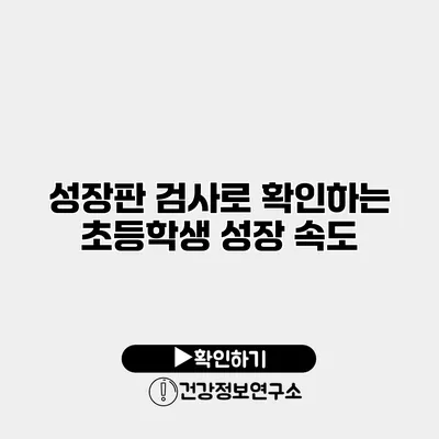 성장판 검사로 확인하는 초등학생 성장 속도