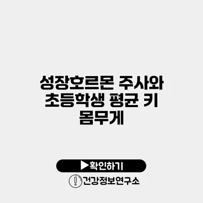 성장호르몬 주사와 초등학생 평균 키 몸무게