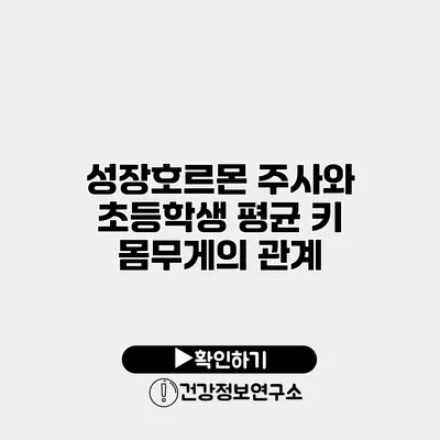성장호르몬 주사와 초등학생 평균 키 몸무게의 관계