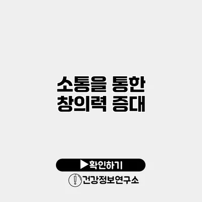 소통을 통한 창의력 증대
