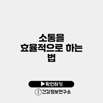 소통을 효율적으로 하는 법