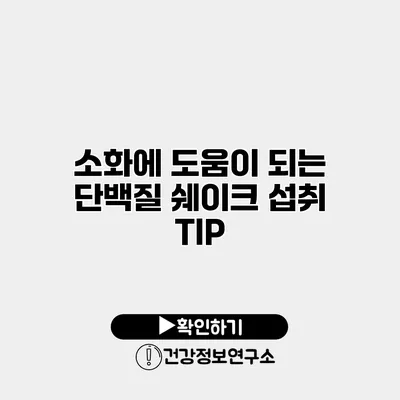소화에 도움이 되는 단백질 쉐이크 섭취 TIP