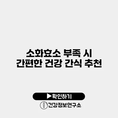 소화효소 부족 시 간편한 건강 간식 추천