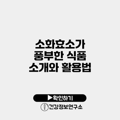 소화효소가 풍부한 식품 소개와 활용법