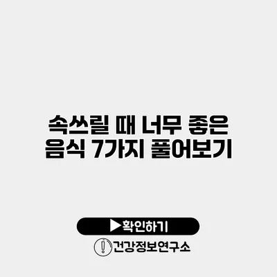 속쓰릴 때 너무 좋은 음식 7가지 풀어보기