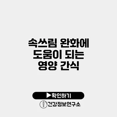 속쓰림 완화에 도움이 되는 영양 간식