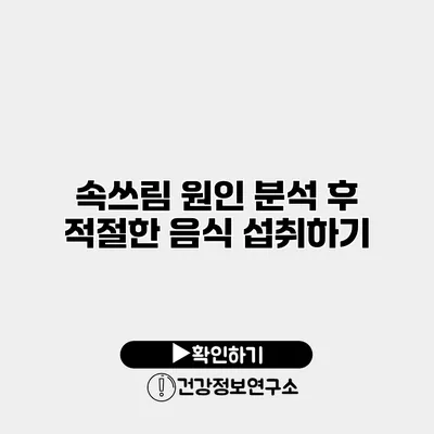 속쓰림 원인 분석 후 적절한 음식 섭취하기