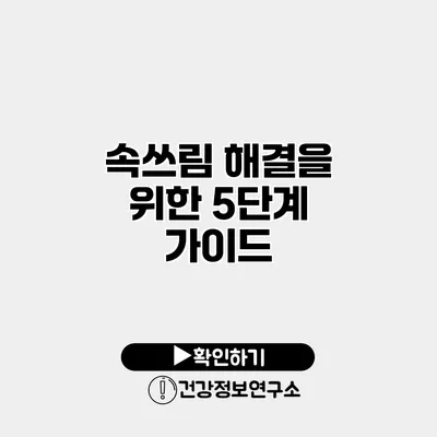 속쓰림 해결을 위한 5단계 가이드