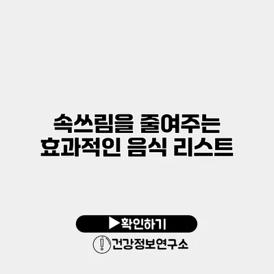 속쓰림을 줄여주는 효과적인 음식 리스트