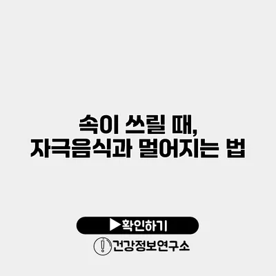 속이 쓰릴 때, 자극음식과 멀어지는 법