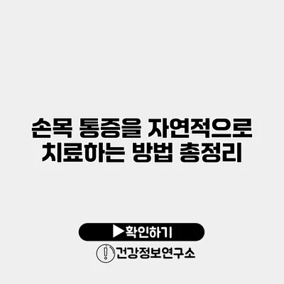 손목 통증을 자연적으로 치료하는 방법 총정리