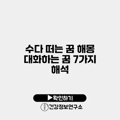 수다 떠는 꿈 해몽 대화하는 꿈 7가지 해석