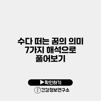 수다 떠는 꿈의 의미 7가지 해석으로 풀어보기
