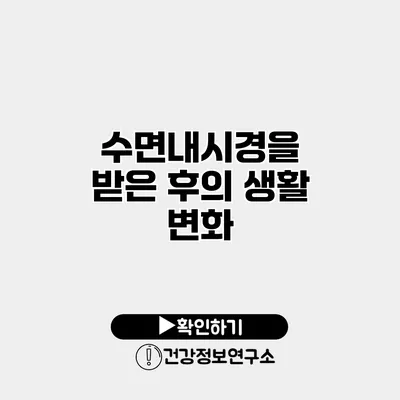 수면내시경을 받은 후의 생활 변화