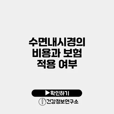 수면내시경의 비용과 보험 적용 여부