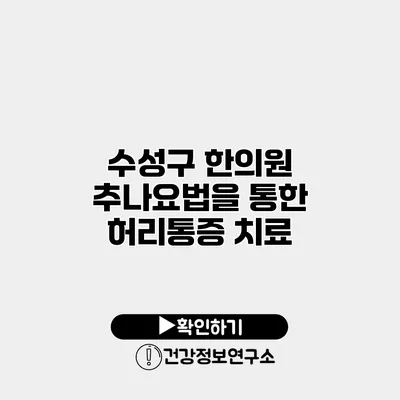 수성구 한의원 추나요법을 통한 허리통증 치료