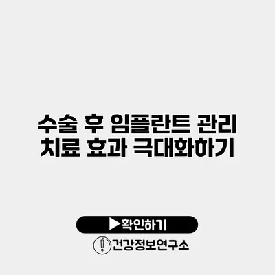 수술 후 임플란트 관리 치료 효과 극대화하기