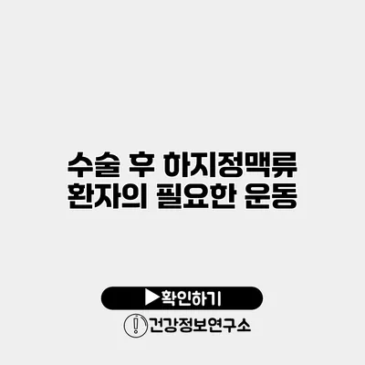 수술 후 하지정맥류 환자의 필요한 운동