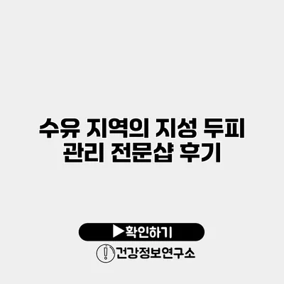 수유 지역의 지성 두피 관리 전문샵 후기