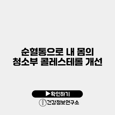 순혈통으로 내 몸의 청소부 콜레스테롤 개선