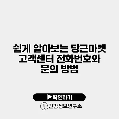 쉽게 알아보는 당근마켓 고객센터 전화번호와 문의 방법