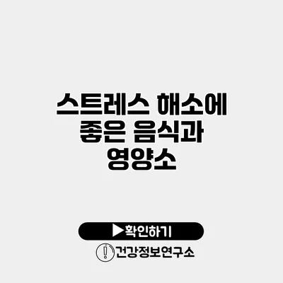 스트레스 해소에 좋은 음식과 영양소