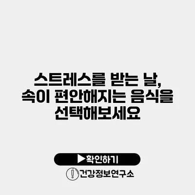 스트레스를 받는 날, 속이 편안해지는 음식을 선택해보세요