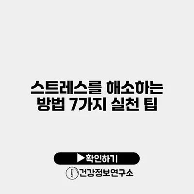스트레스를 해소하는 방법 7가지 실천 팁
