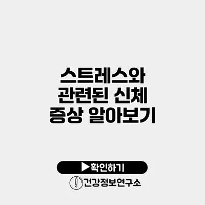 스트레스와 관련된 신체 증상 알아보기