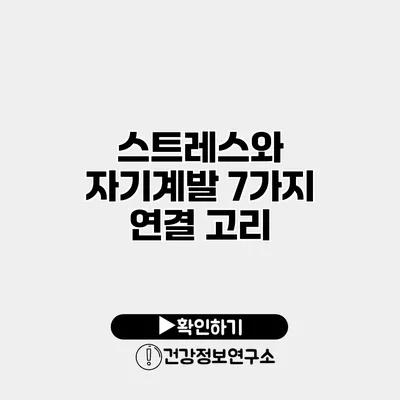 스트레스와 자기계발 7가지 연결 고리