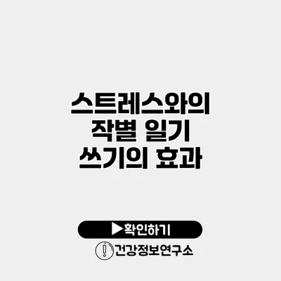 스트레스와의 작별 일기 쓰기의 효과