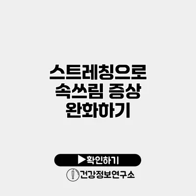 스트레칭으로 속쓰림 증상 완화하기