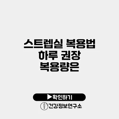 스트렙실 복용법 하루 권장 복용량은?