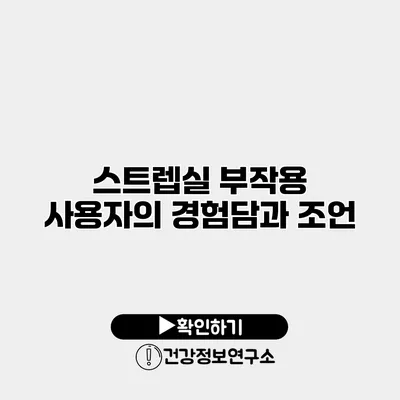 스트렙실 부작용 사용자의 경험담과 조언
