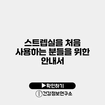 스트렙실을 처음 사용하는 분들을 위한 안내서