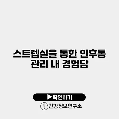 스트렙실을 통한 인후통 관리 내 경험담