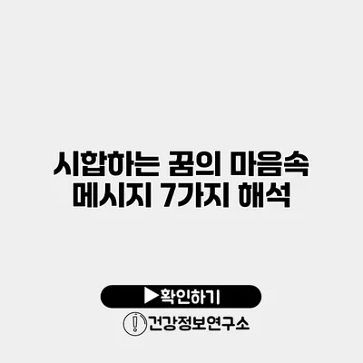 시합하는 꿈의 마음속 메시지 7가지 해석