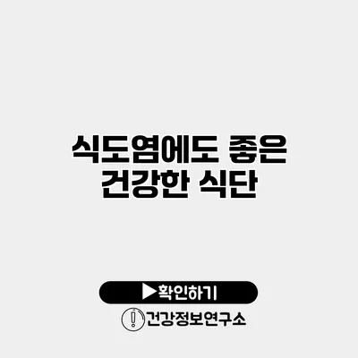 식도염에도 좋은 건강한 식단
