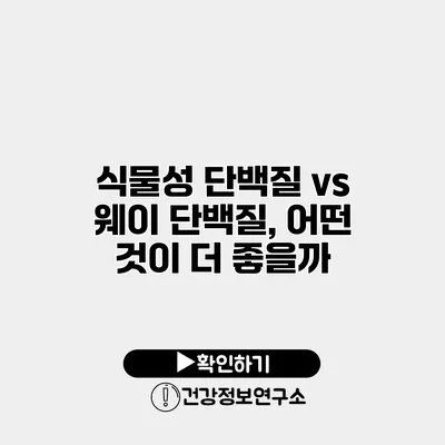식물성 단백질 vs 웨이 단백질, 어떤 것이 더 좋을까?