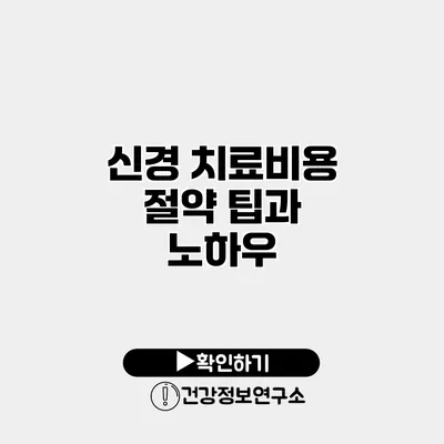 신경 치료비용 절약 팁과 노하우