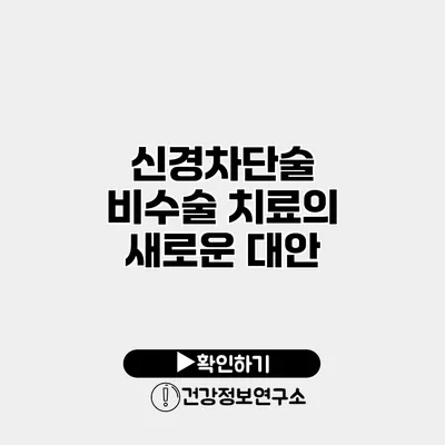 신경차단술 비수술 치료의 새로운 대안