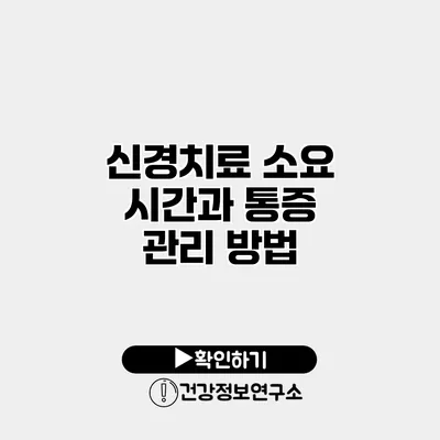 신경치료 소요 시간과 통증 관리 방법