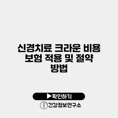신경치료 크라운 비용 보험 적용 및 절약 방법