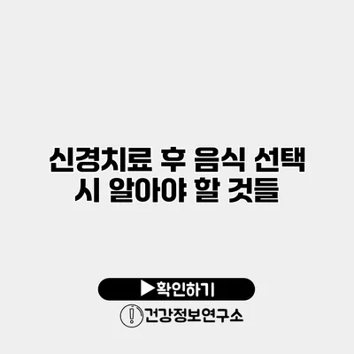 신경치료 후 음식 선택 시 알아야 할 것들